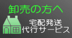 卸売りの方へ　宅配お届けサービス