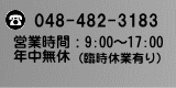 電話　048-482-3183